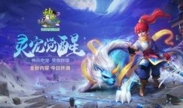 神武2灵宠觉醒最新爆料,神秘新宠曝光，觉醒之路等你探索